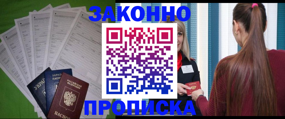 прописка паспорт в Курчатове